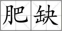 肥缺