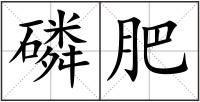磷肥