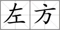 左方