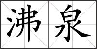 沸泉