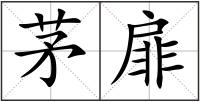 茅扉