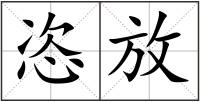 恣放