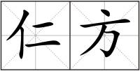 仁方