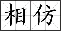 相仿