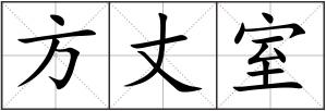 方丈室