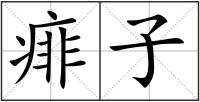 痱子