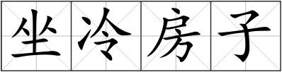 坐冷房子