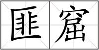 匪窟