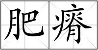 肥瘠