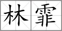 林霏