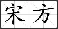 宋方