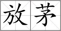 放茅