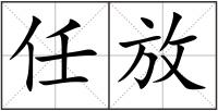 任放