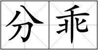 分乖