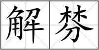 解棼