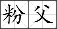 粉父