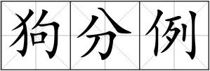 狗分例
