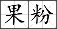 果粉
