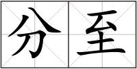 分至
