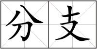 分支