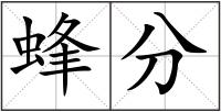 蜂分