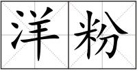 洋粉