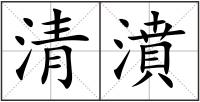 清濆