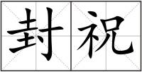 封祝