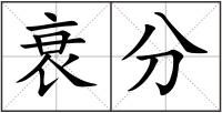 衰分