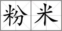 粉米