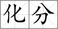 化分