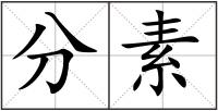 分素