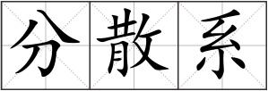 分散系