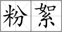 粉絮