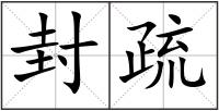 封疏