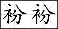 衯衯