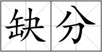 缺分