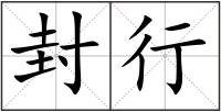 封行