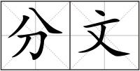 分文