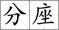 分座