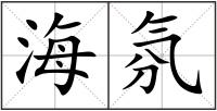 海氛