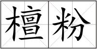檀粉
