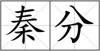 秦分