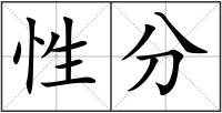 性分