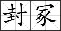 封冢