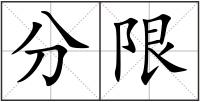 分限