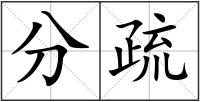 分疏