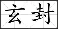 玄封