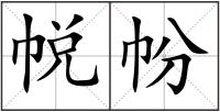 帨帉