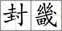 封畿